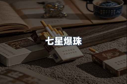 七星爆珠